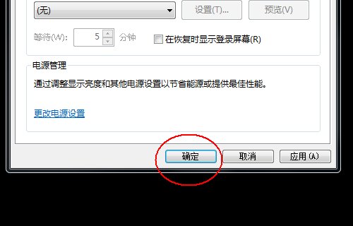 电脑怎么取消屏保黑屏