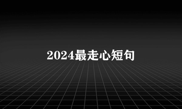 2024最走心短句