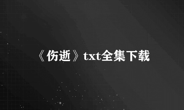《伤逝》txt全集下载