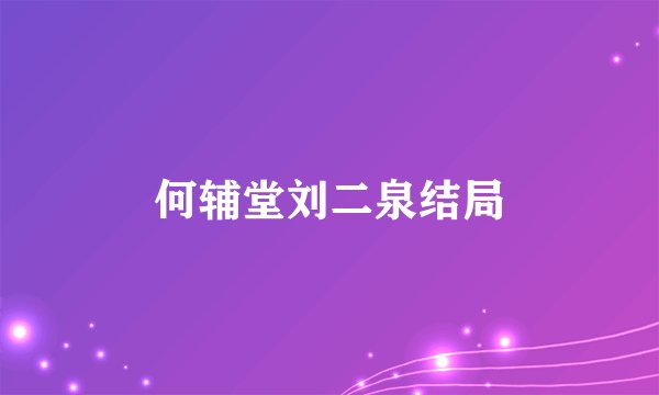 何辅堂刘二泉结局