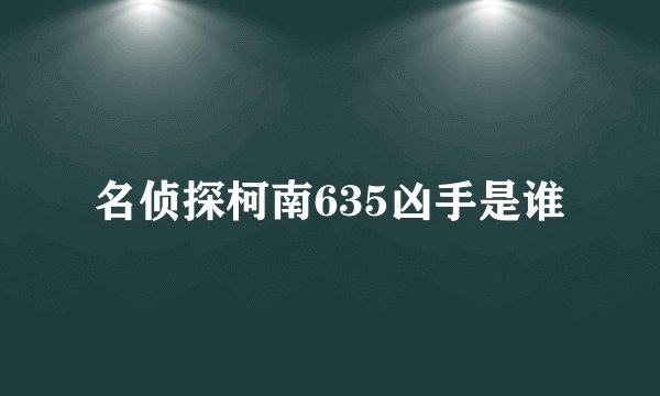 名侦探柯南635凶手是谁