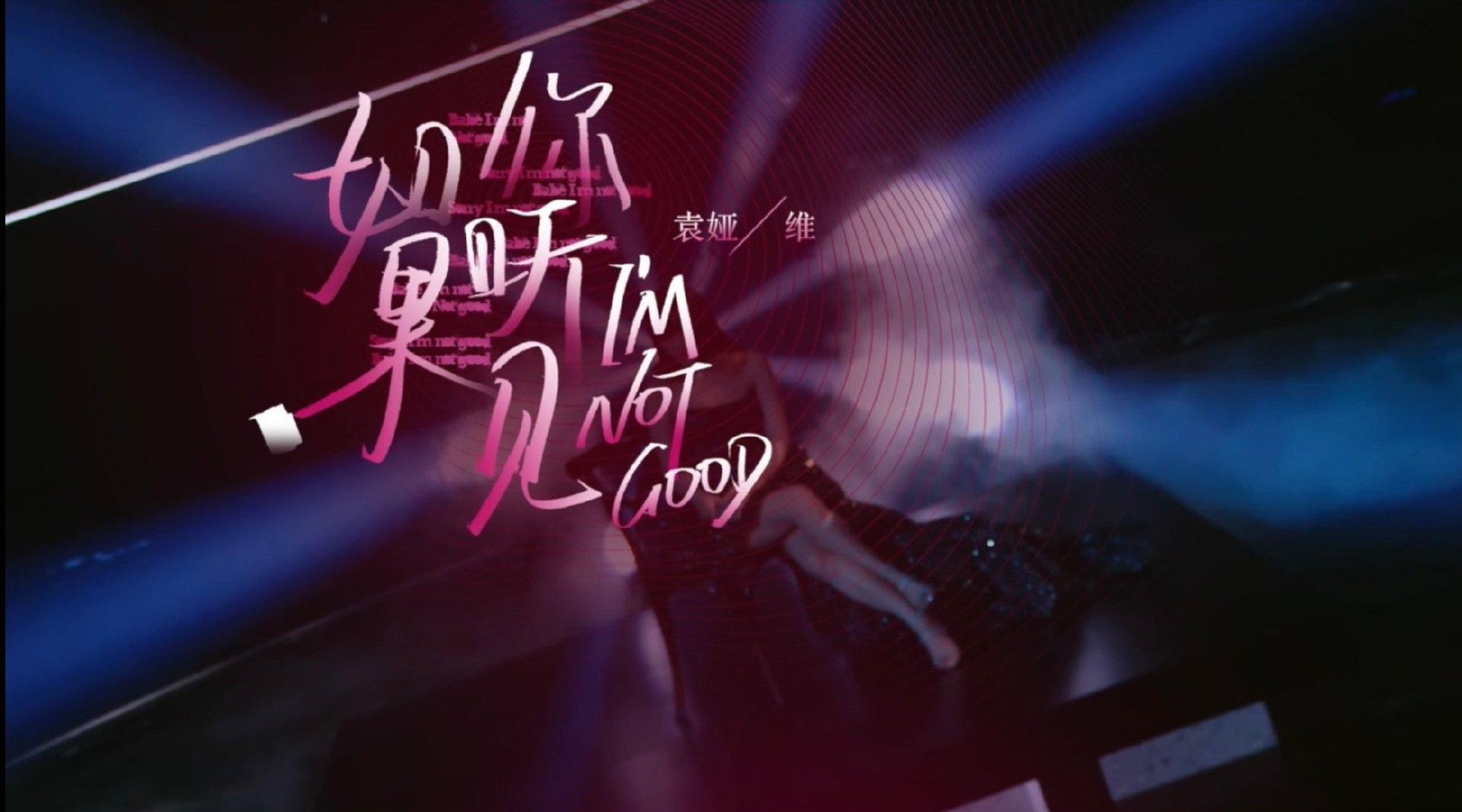 袁娅维《如果你听见MV》正式上线，这个MV讲述了一个怎样的故事？