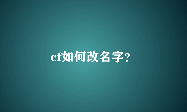 cf如何改名字？