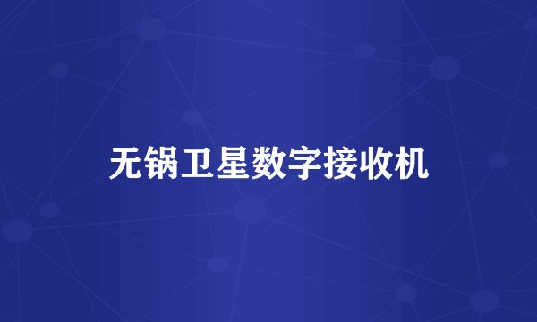 无锅卫星数字接收机