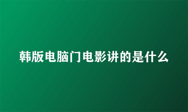 韩版电脑门电影讲的是什么