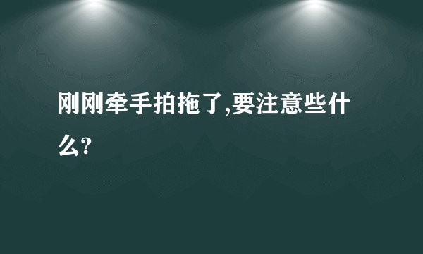 刚刚牵手拍拖了,要注意些什么?