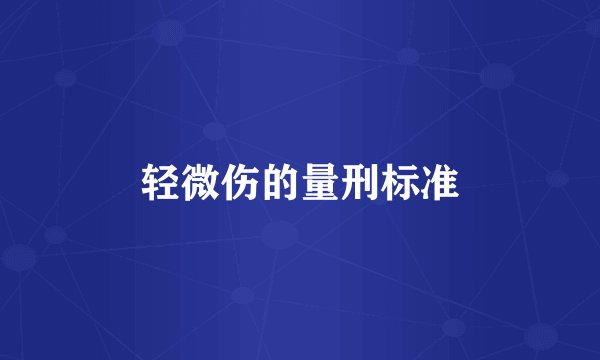 轻微伤的量刑标准
