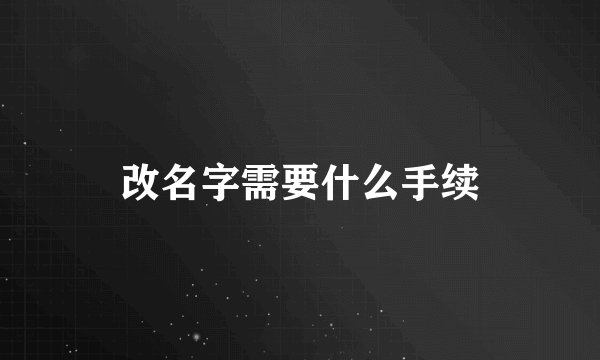 改名字需要什么手续