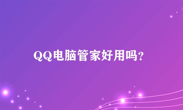 QQ电脑管家好用吗？