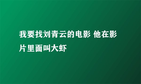 我要找刘青云的电影 他在影片里面叫大虾