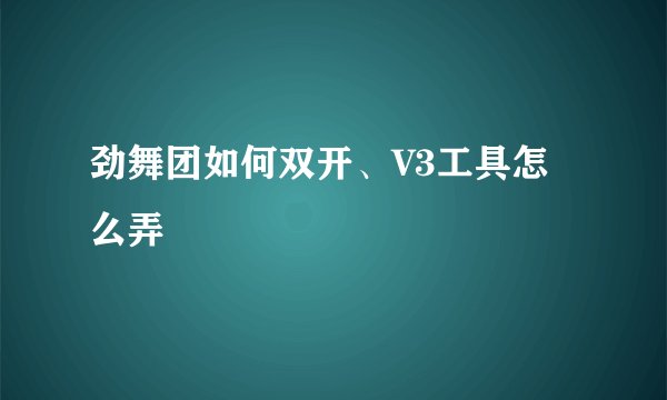 劲舞团如何双开、V3工具怎么弄
