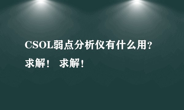 CSOL弱点分析仪有什么用？求解！ 求解！