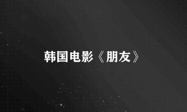 韩国电影《朋友》