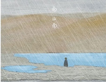 南山南的歌词是什么？