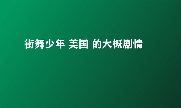 街舞少年 美国 的大概剧情