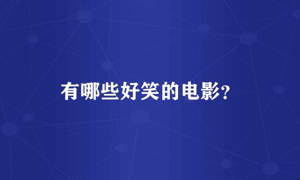 有哪些好笑的电影?