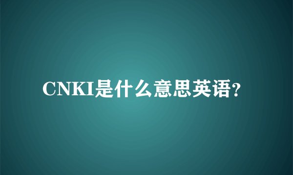 CNKI是什么意思英语？