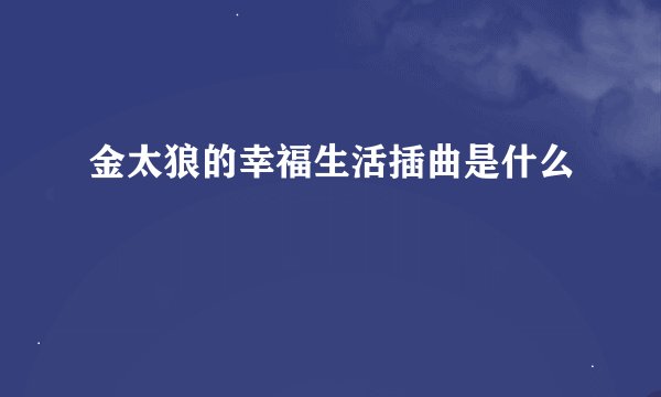 金太狼的幸福生活插曲是什么