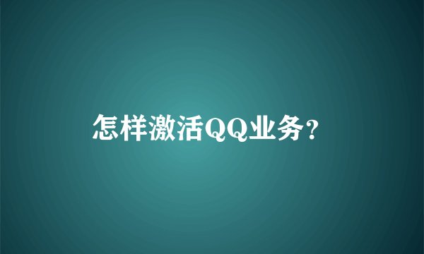怎样激活QQ业务？
