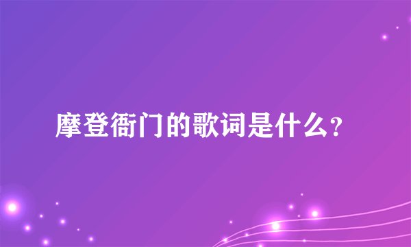 摩登衙门的歌词是什么？