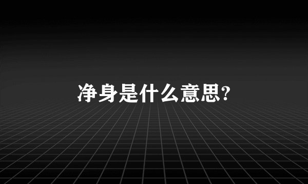 净身是什么意思?