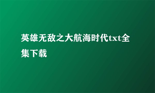 英雄无敌之大航海时代txt全集下载
