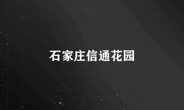 石家庄信通花园