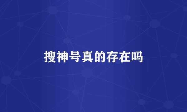 搜神号真的存在吗