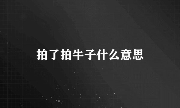 拍了拍牛子什么意思