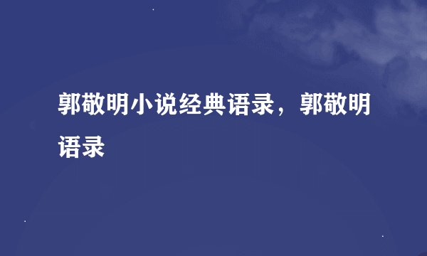 郭敬明小说经典语录，郭敬明语录
