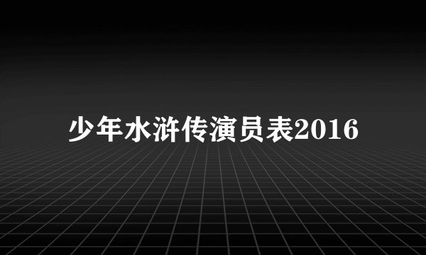 少年水浒传演员表2016