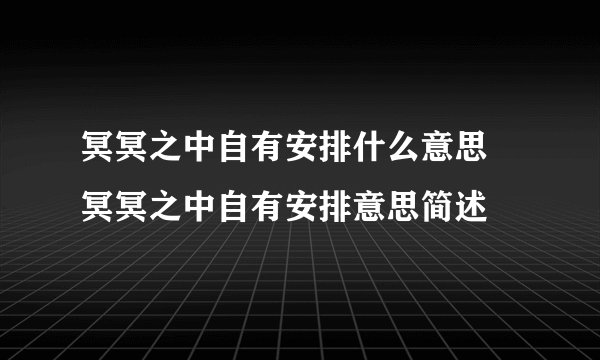 冥冥之中自有安排什么意思 冥冥之中自有安排意思简述