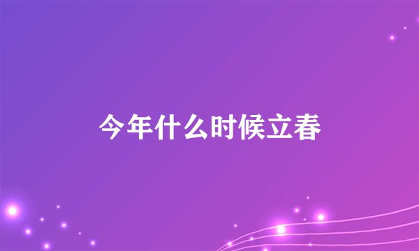 今年什么时候立春