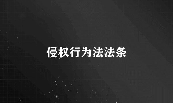 侵权行为法法条