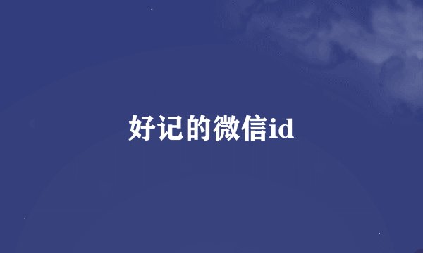 好记的微信id