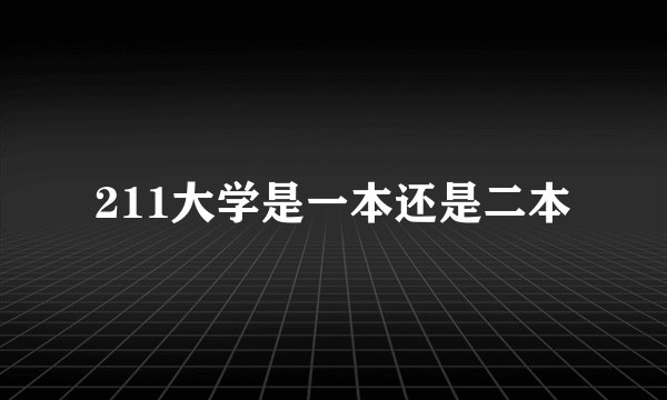 211大学是一本还是二本