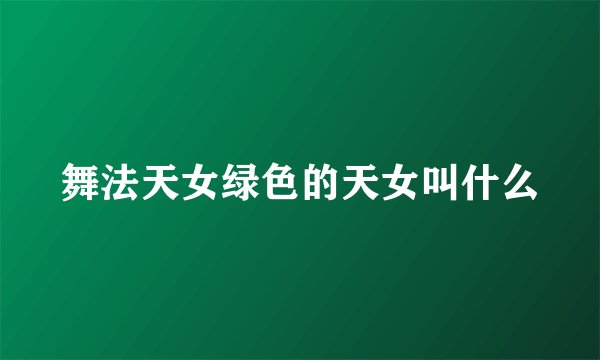 舞法天女绿色的天女叫什么