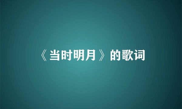 《当时明月》的歌词