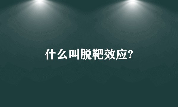 什么叫脱靶效应?