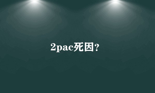 2pac死因？