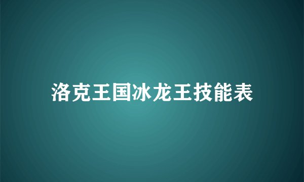 洛克王国冰龙王技能表