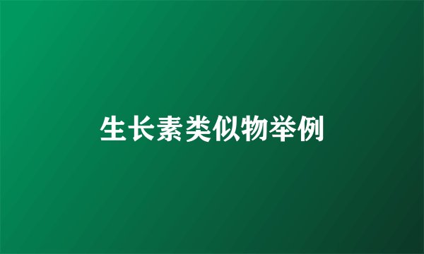 生长素类似物举例