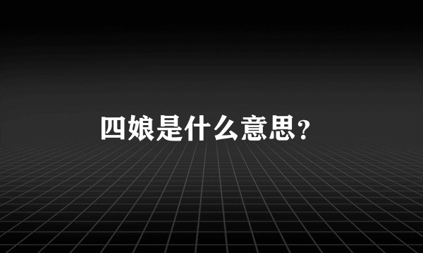 四娘是什么意思？