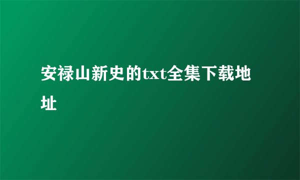 安禄山新史的txt全集下载地址