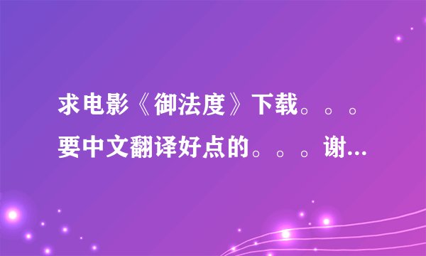 求电影《御法度》下载。。。要中文翻译好点的。。。谢谢~~~