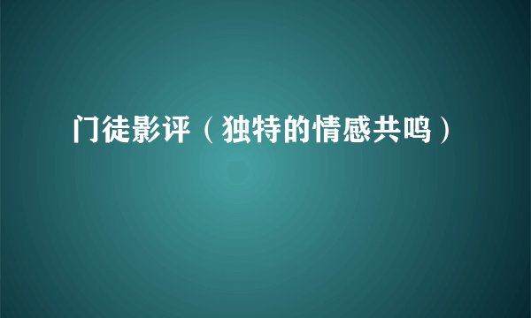 门徒影评（独特的情感共鸣）