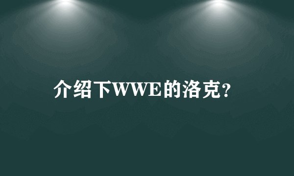 介绍下WWE的洛克？
