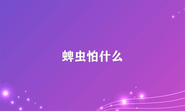 蜱虫怕什么