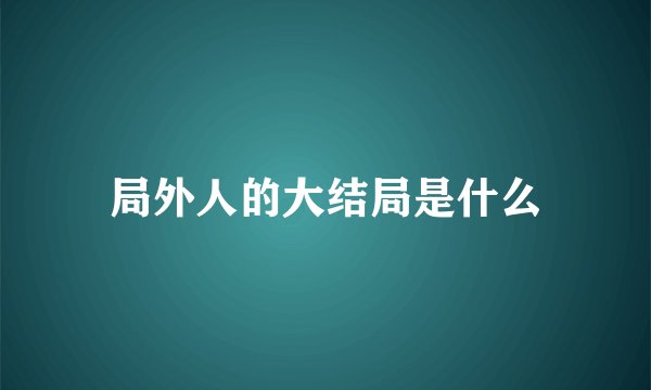 局外人的大结局是什么