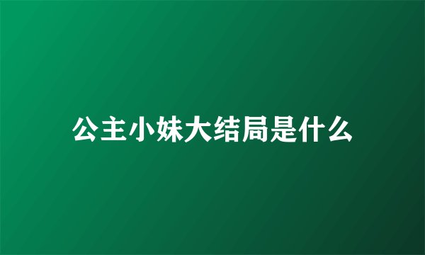 公主小妹大结局是什么